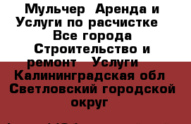 Мульчер. Аренда и Услуги по расчистке - Все города Строительство и ремонт » Услуги   . Калининградская обл.,Светловский городской округ 